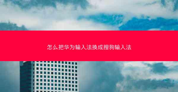 怎么把华为输入法换成搜狗输入法