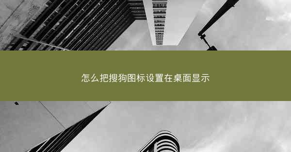 怎么把搜狗图标设置在桌面显示