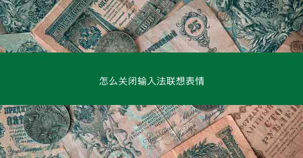 怎么关闭输入法联想表情