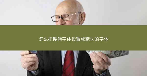 怎么把搜狗字体设置成默认的字体