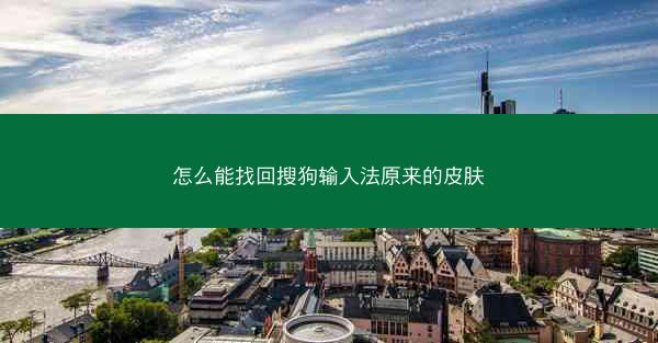 怎么能找回搜狗输入法原来的皮肤