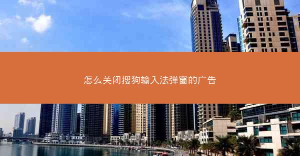 怎么关闭搜狗输入法弹窗的广告