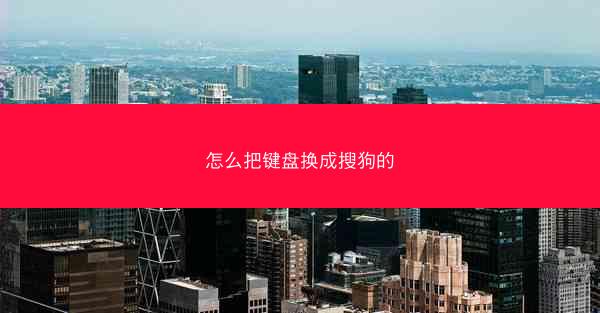 怎么把键盘换成搜狗的