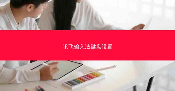 讯飞输入法键盘设置