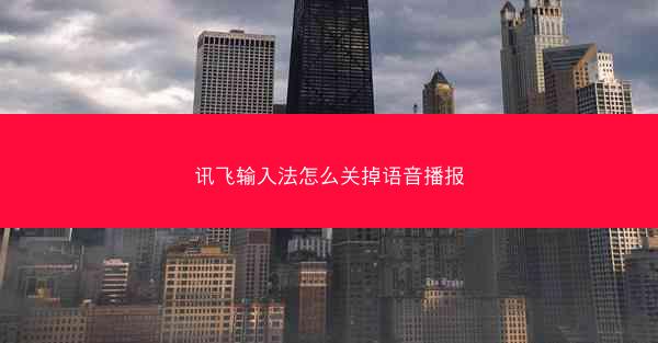 讯飞输入法怎么关掉语音播报