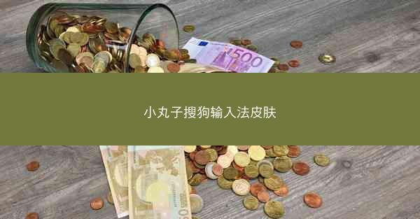 小丸子搜狗输入法皮肤