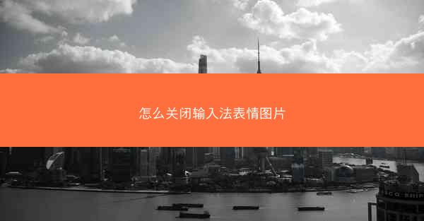 怎么关闭输入法表情图片