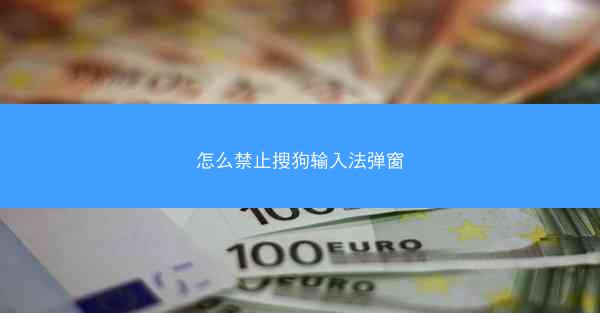 怎么禁止搜狗输入法弹窗