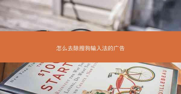 怎么去除搜狗输入法的广告