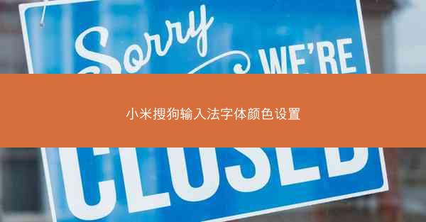 小米搜狗输入法字体颜色设置