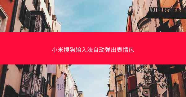 小米搜狗输入法自动弹出表情包