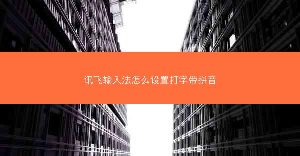 讯飞输入法怎么设置打字带拼音