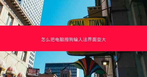 怎么把电脑搜狗输入法界面变大