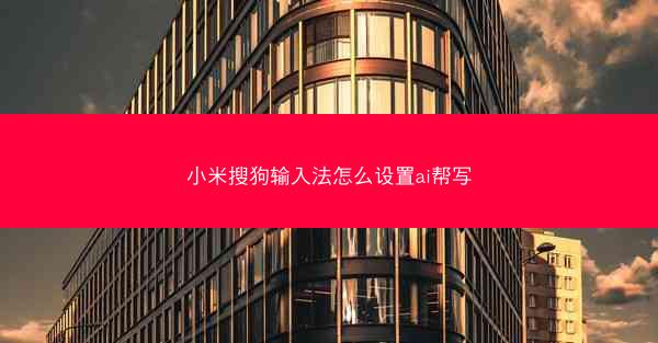 小米搜狗输入法怎么设置ai帮写