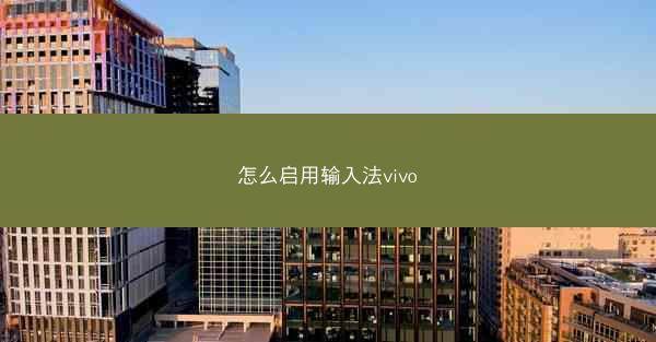 怎么启用输入法vivo