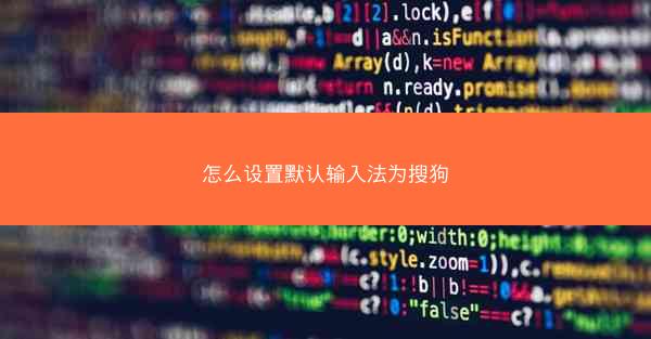 怎么设置默认输入法为搜狗