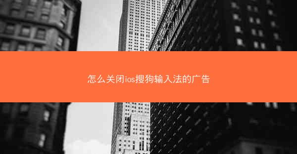 怎么关闭ios搜狗输入法的广告