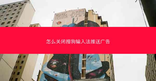 怎么关闭搜狗输入法推送广告