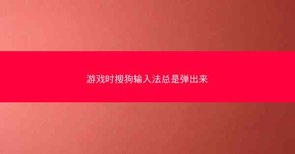游戏时搜狗输入法总是弹出来