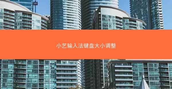 小艺输入法键盘大小调整