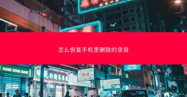 怎么恢复手机里删除的录音