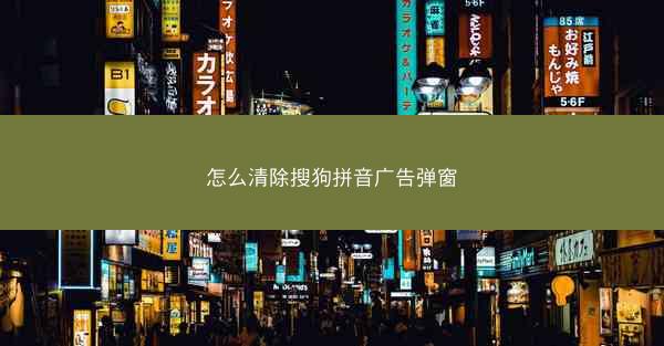 怎么清除搜狗拼音广告弹窗