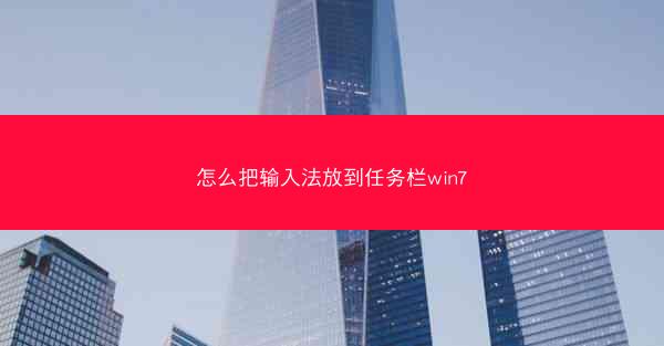 怎么把输入法放到任务栏win7