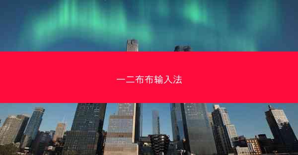 一二布布输入法