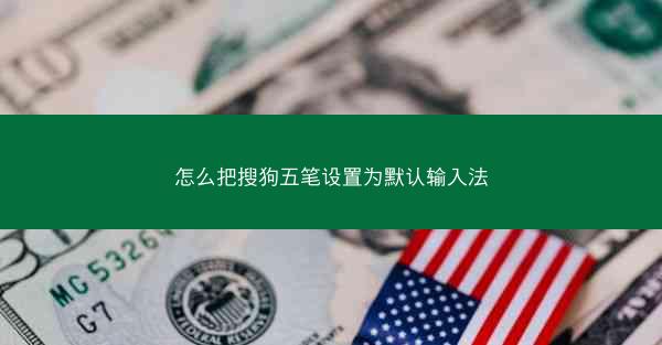 怎么把搜狗五笔设置为默认输入法