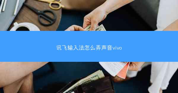 讯飞输入法怎么弄声音vivo