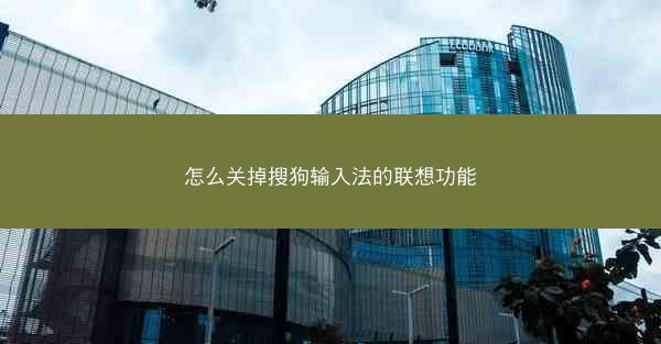 怎么关掉搜狗输入法的联想功能