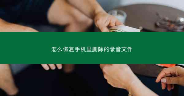 怎么恢复手机里删除的录音文件