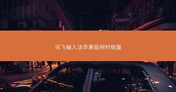 讯飞输入法苹果版何时恢复