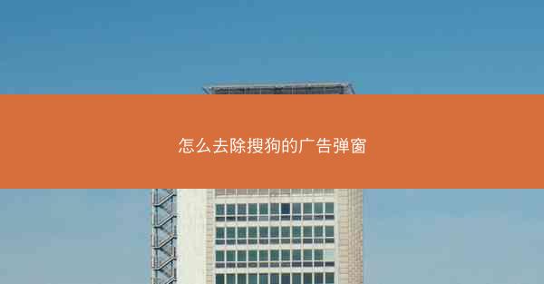 怎么去除搜狗的广告弹窗
