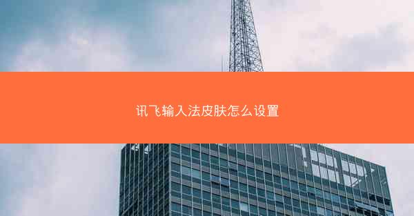 讯飞输入法皮肤怎么设置