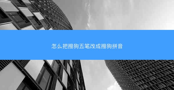 怎么把搜狗五笔改成搜狗拼音