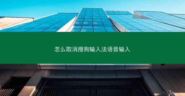怎么取消搜狗输入法语音输入