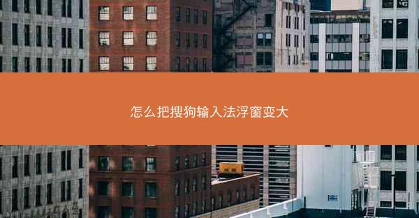 怎么把搜狗输入法浮窗变大