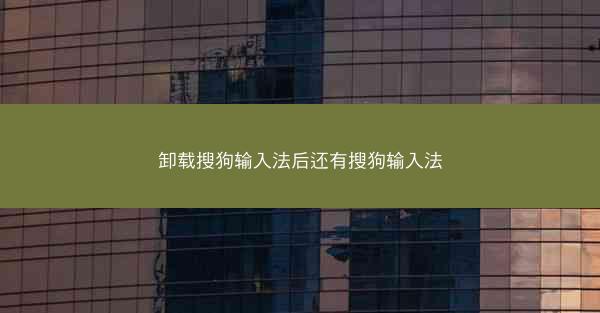 卸载搜狗输入法后还有搜狗输入法