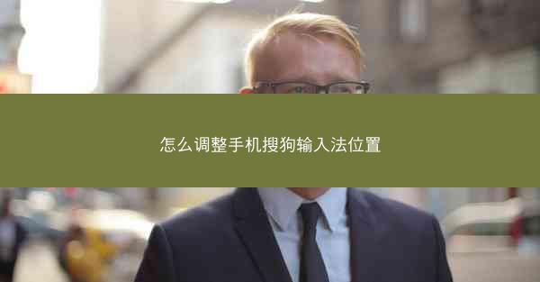 怎么调整手机搜狗输入法位置