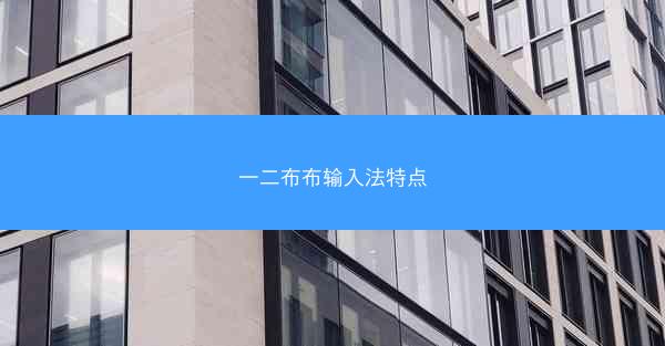 一二布布输入法特点