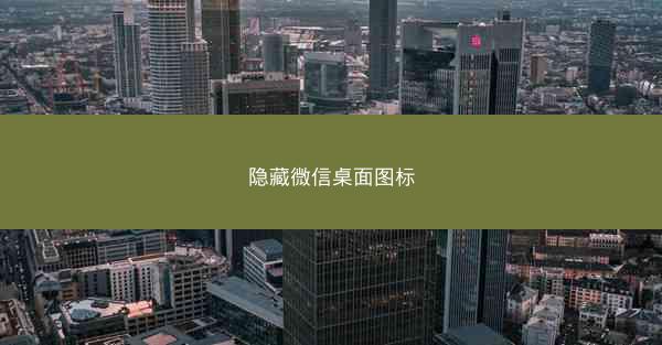 隐藏微信桌面图标