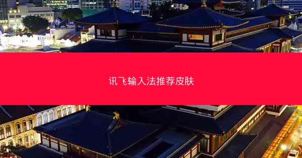 讯飞输入法推荐皮肤