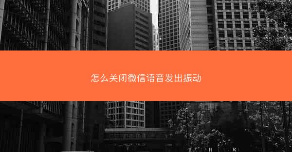 怎么关闭微信语音发出振动