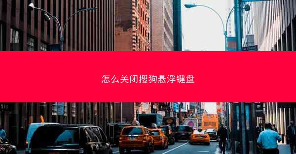 怎么关闭搜狗悬浮键盘