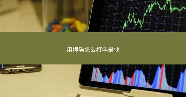 用搜狗怎么打字最快