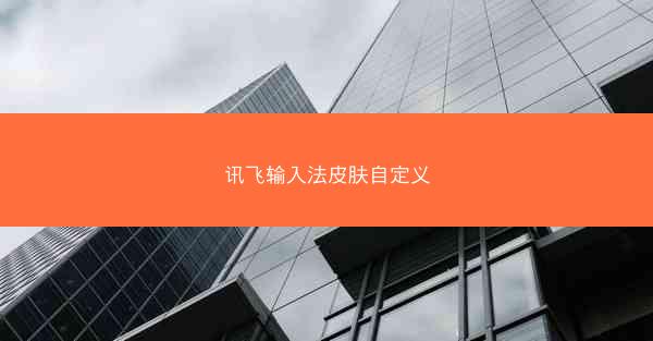 讯飞输入法皮肤自定义
