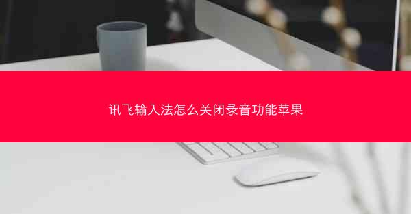 讯飞输入法怎么关闭录音功能苹果