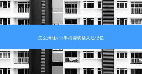 怎么清除vivo手机搜狗输入法记忆