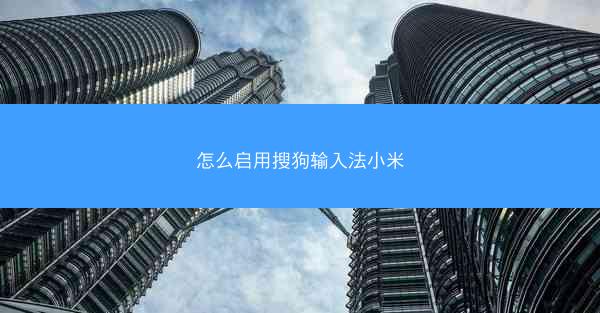 怎么启用搜狗输入法小米